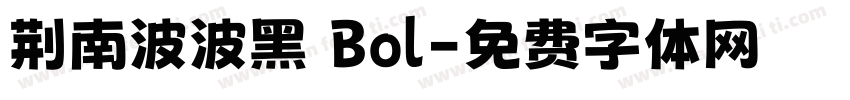 荆南波波黑 Bol字体转换